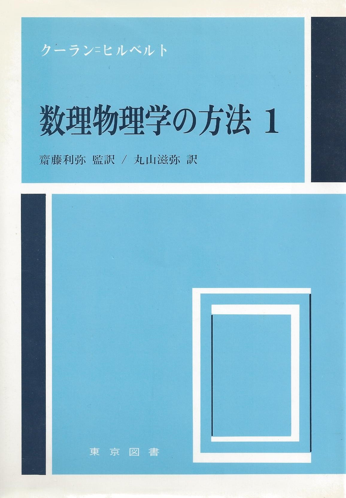 数学物理学の方式 1 新装 | R.クーラン, D.ヒルベルト, 丸山 滋弥 |本